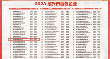 东北女人的骚逼权威发布丨2023绍兴市百强企业公布，长业建设集团位列第18位